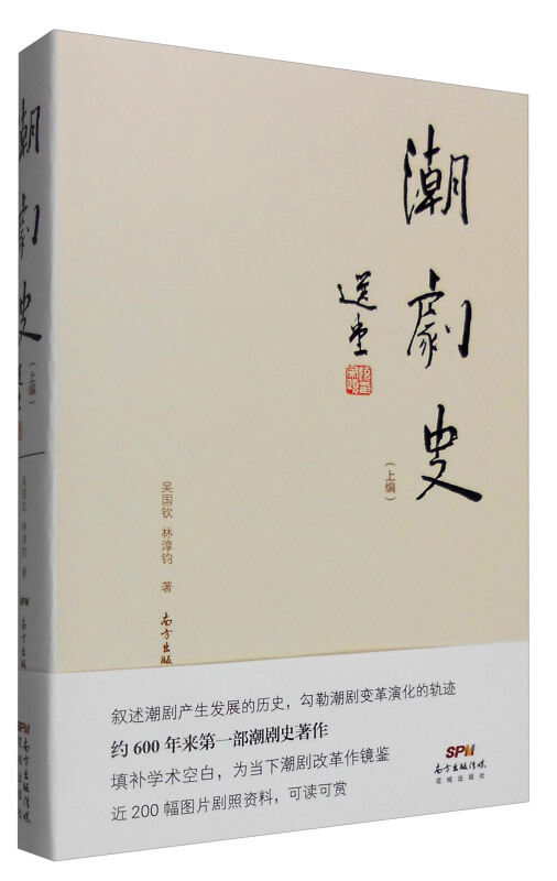 潮剧史-(上编)