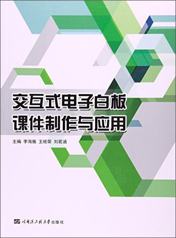 交互式电子白板课件制作与应用