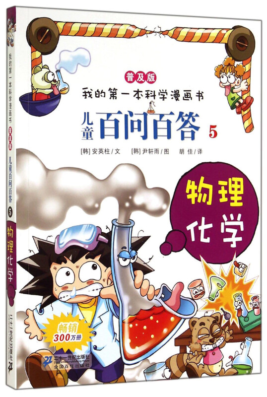 我的第一本科学漫画书·普及版:儿童百问百答5.物理化学