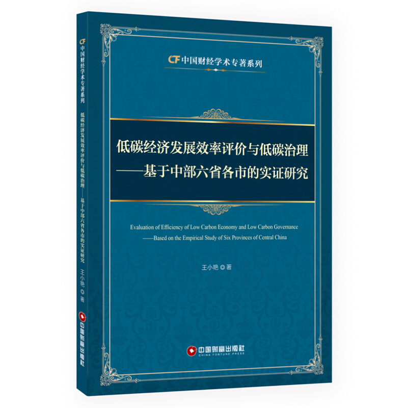 低碳经济发展效率评价与低碳治理基于中部六省各市的实证研究