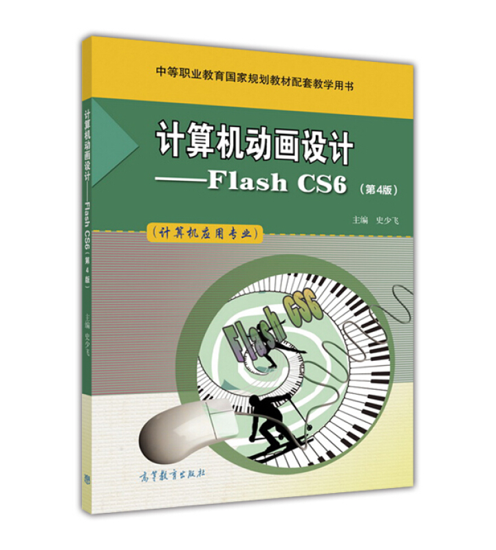 计算机动画设计-Flash CS6-(第4版)