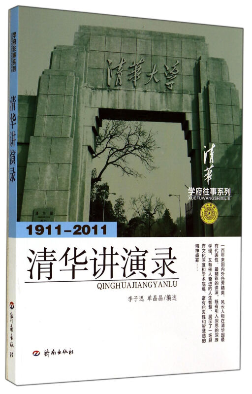 学府往事系列:清华讲演录(1911-2011)