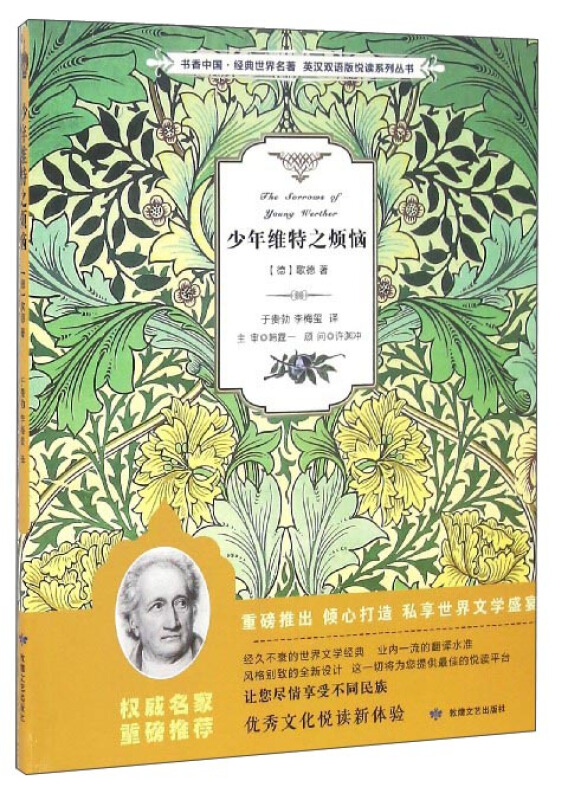 书香中国 经典世界名著 英汉双语版悦读系列丛书 少年维特之烦恼
