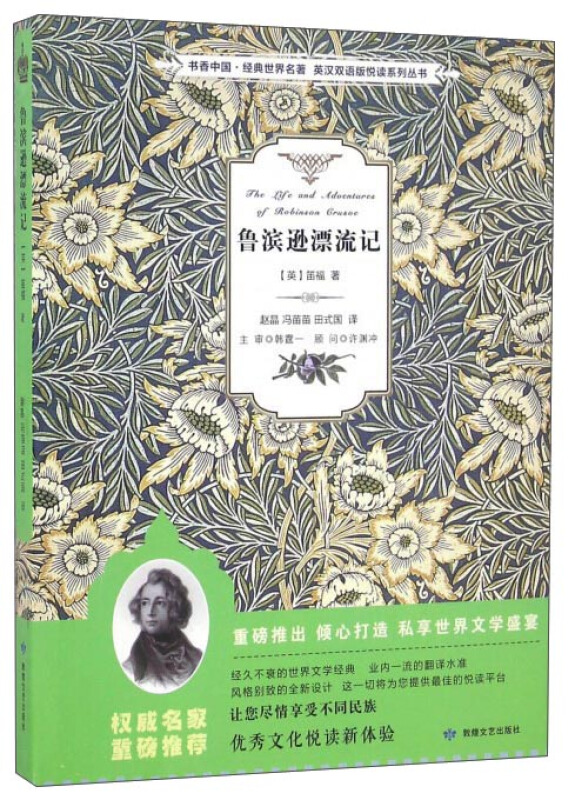 书香中国 经典世界名著 英汉双语版悦读系列丛书 鲁滨逊漂流记
