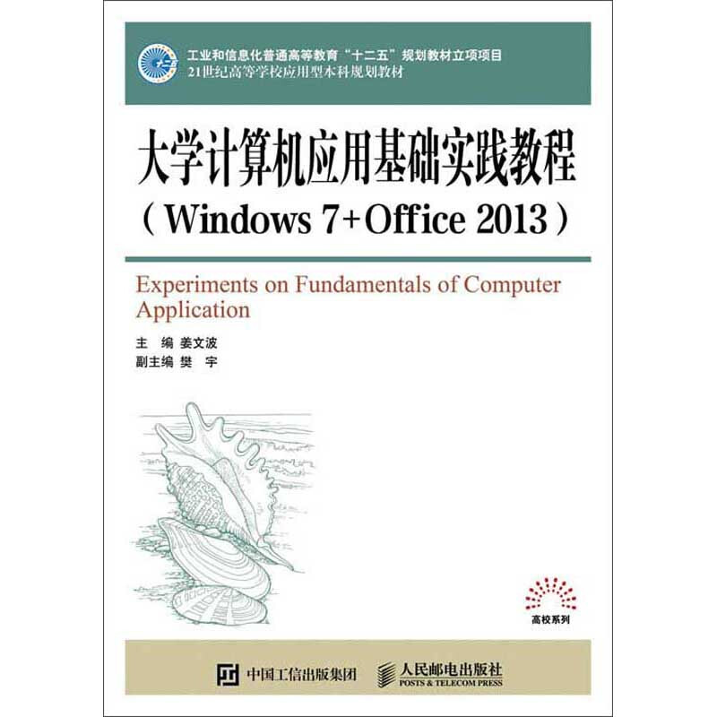 大学计算应用基础实践教程(Windows7+Office2013)(本科教材)