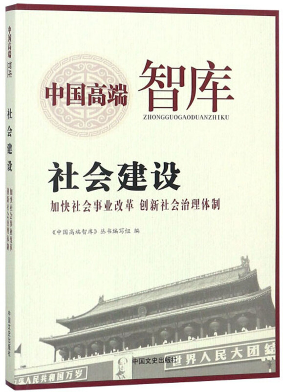 社会建设--加快社会事业改革创新社会治理体制