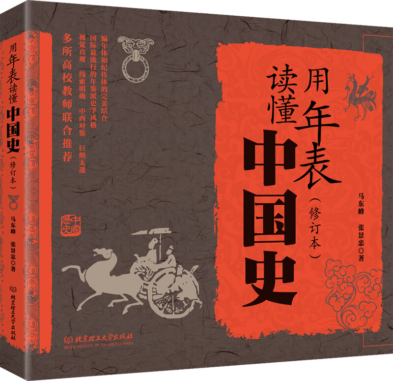 用年表读懂中国史-(修订本)