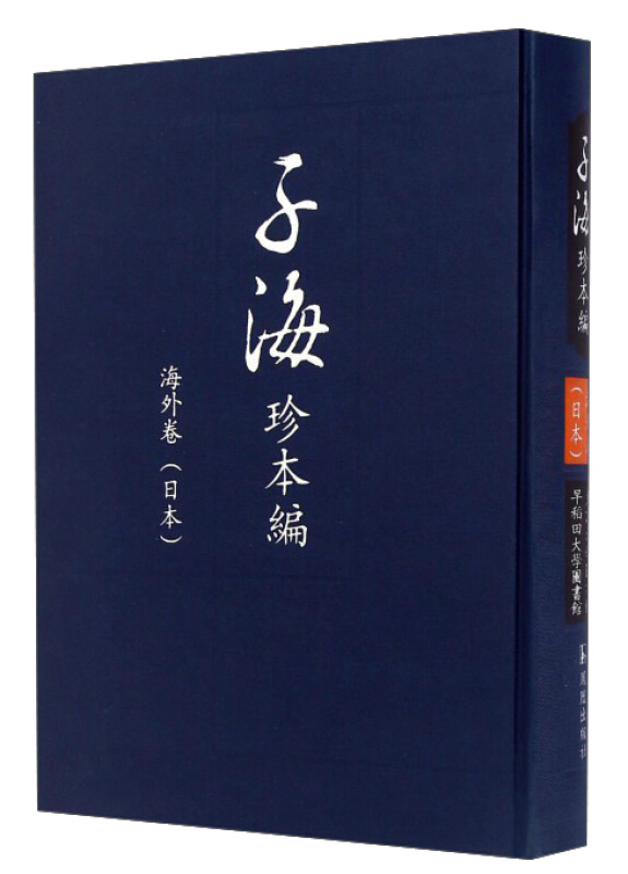 子海珍本编:海外卷:日本:东京大学图书馆 早稻田大学图书馆