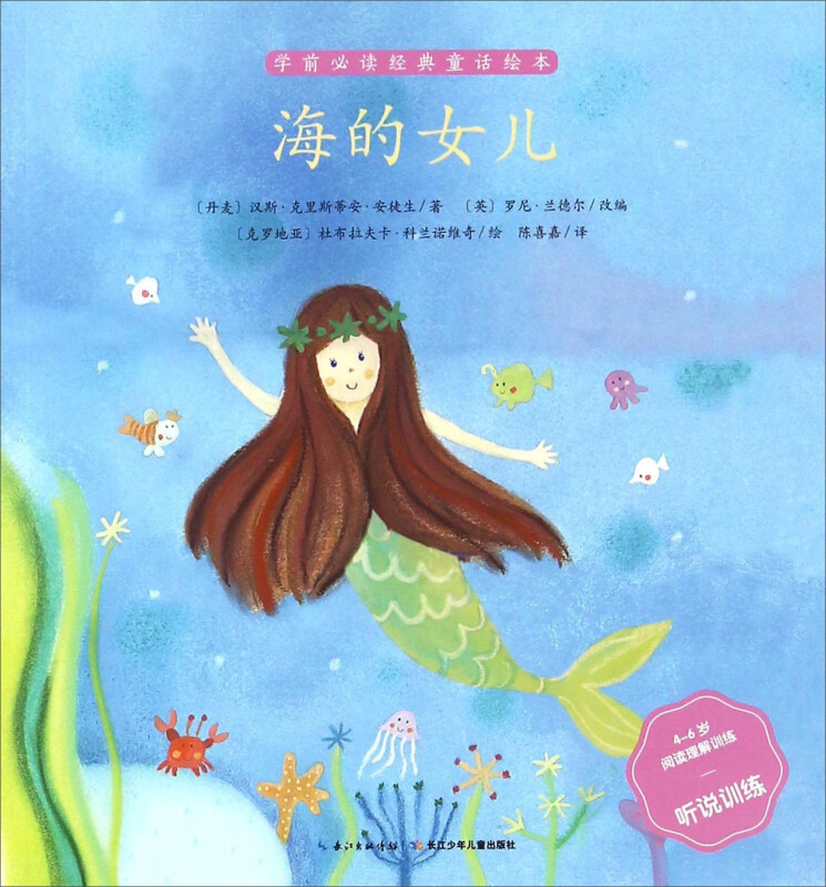 海的女儿-学前必读经典童话绘本