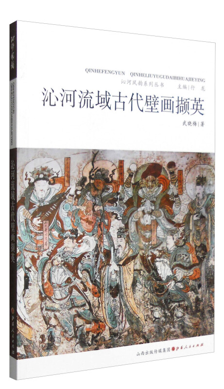 沁河流域古代壁画撷英