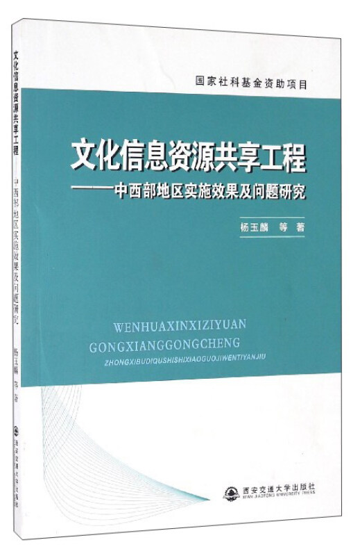 文化信息资源共享工程:中西部地区实施效果及问题研究