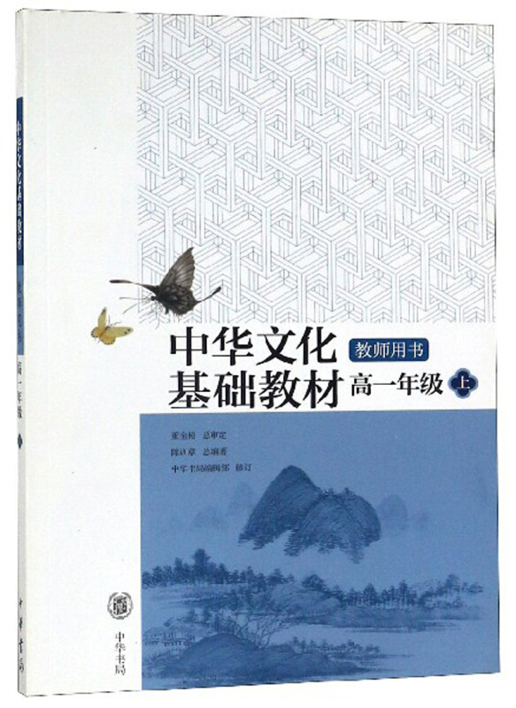 中华文化基础教材 高一年级 上 教师用书