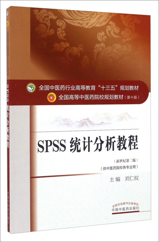 SPSS统计分析教程-(新世纪第二版)-(供中医药院校各专业用)