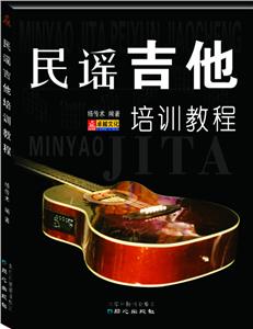 民谣吉他培训教程