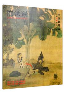 中国好丹青大师条幅精品复制:陈洪绶