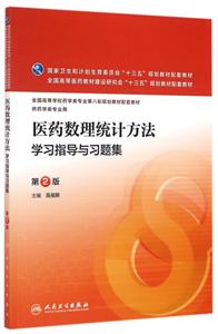 医药数理统计方法学习指导与习题集-第2版