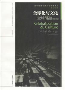 全球化与文化:全球混融:global melange