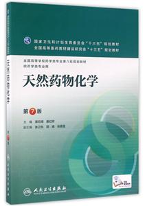 天然药物化学-第7版-供药学类专业用