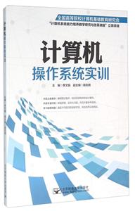 計算機操作系統實訓