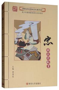 中华民族优秀传统文化教育丛书:忠的系列故事