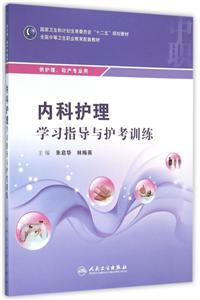 内科护理学习指导与护考训练