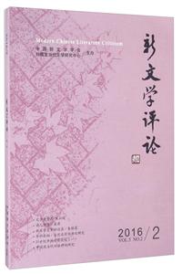 新文学评论:2016/2:Vol.5, No.2