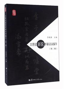 1世纪新税吟家诗词编年-(第二辑)"