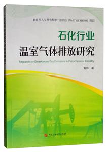 石化行业温室气体排放研究