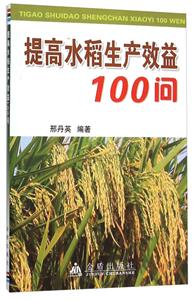 提高水稻生产效益100问