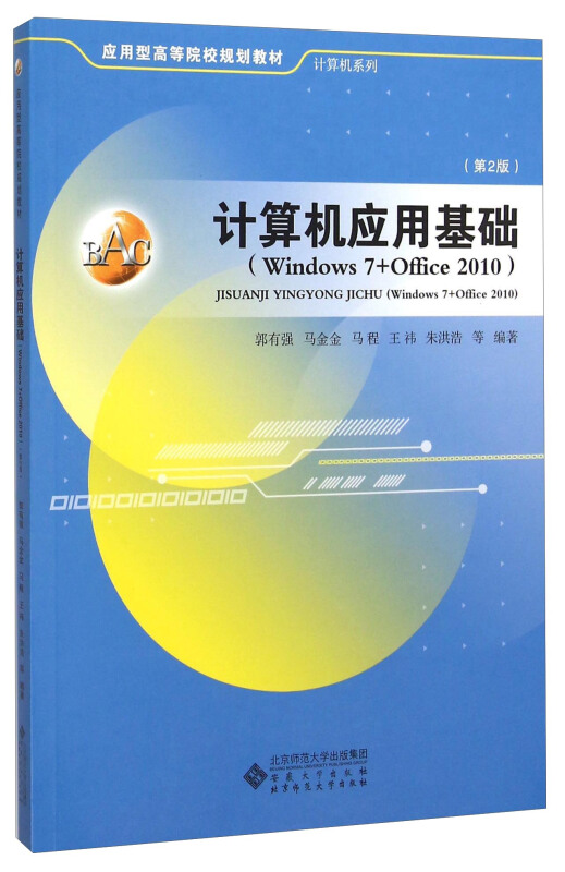 计算机应用基础:Windows7+Office2010