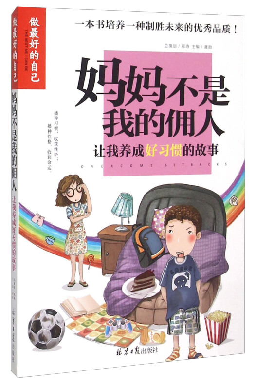 做最好的自己-妈妈不是我的佣人:让我养成好习惯的故事