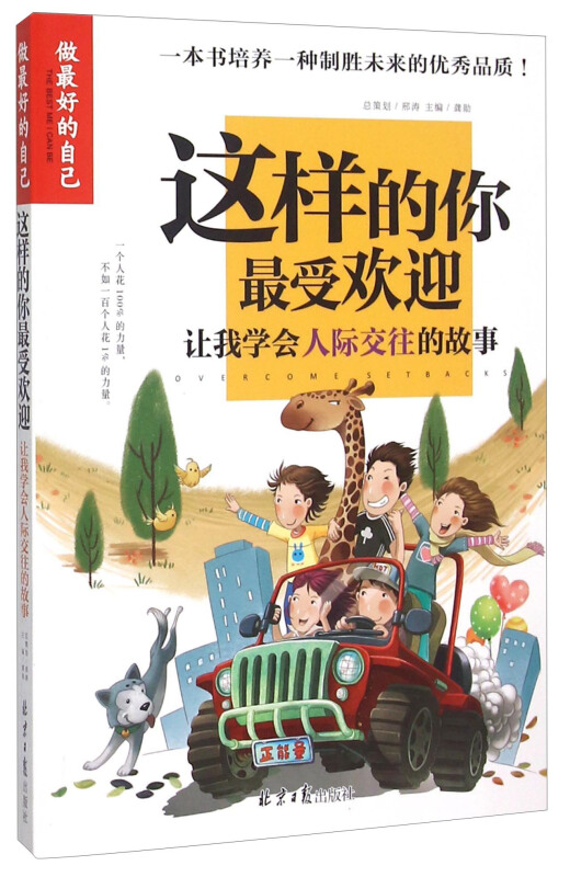做最好的自己-这样的你最受欢迎:让我学会人际交往的故事