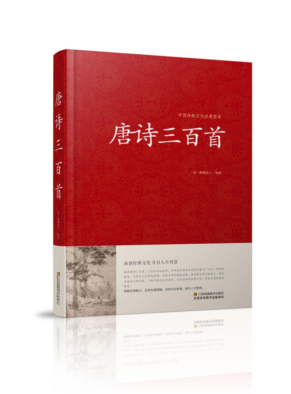 中国传统文化经典荟萃--唐诗三百首