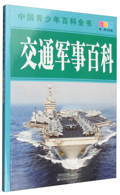 中国青少年百科全书-交通军事百科(彩图版)/新