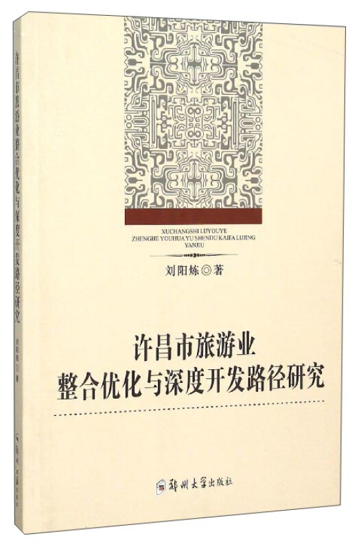 许昌市旅游业整合优化与深度开发路径研究