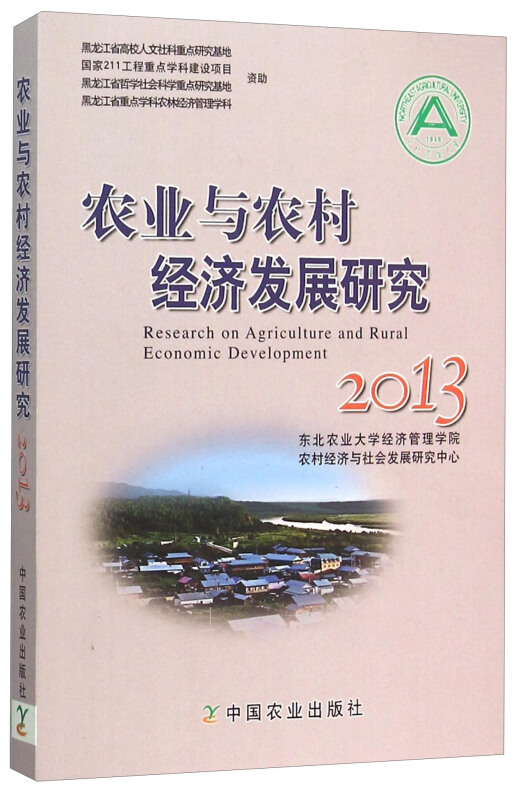 农业与农村经济发展研究:2013