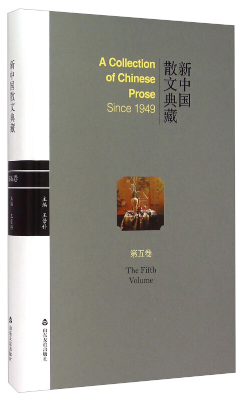 新中国散文典藏:第五卷