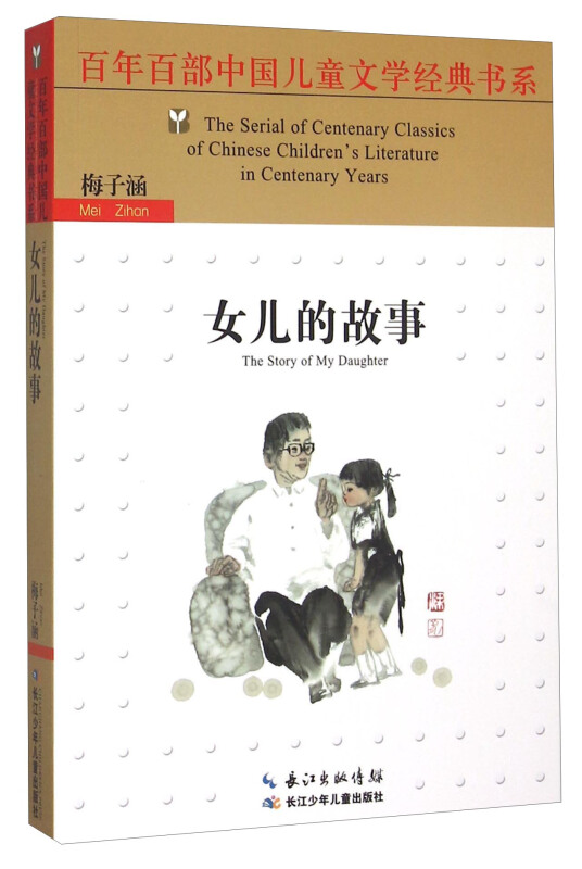 百年百部中国儿童文学经典书系(精选版):女儿的故事