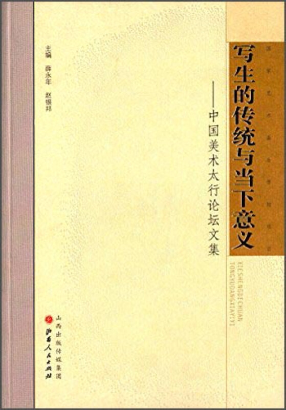 写生的传统与当下意义-中国美术太行论坛文集