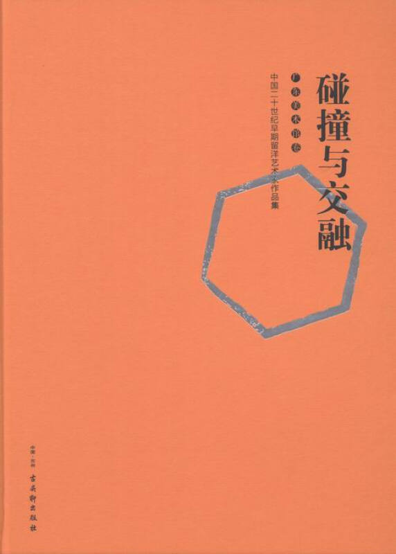 碰撞与交融:中国二十世纪早期留洋艺术家作品集:苏州美术馆卷