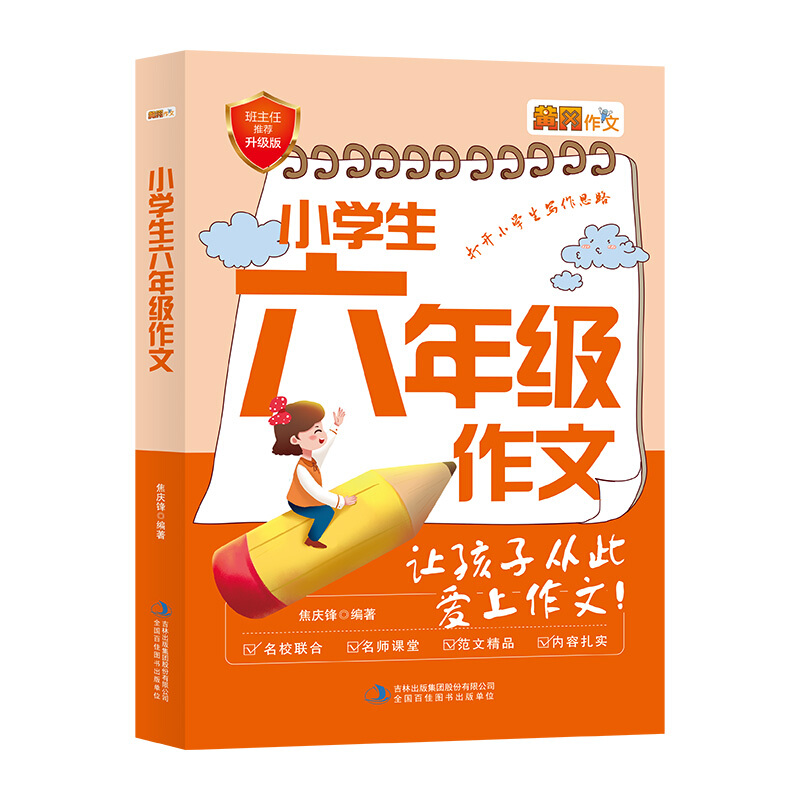 妙笔作文.小博士系列:小学生六年级作文