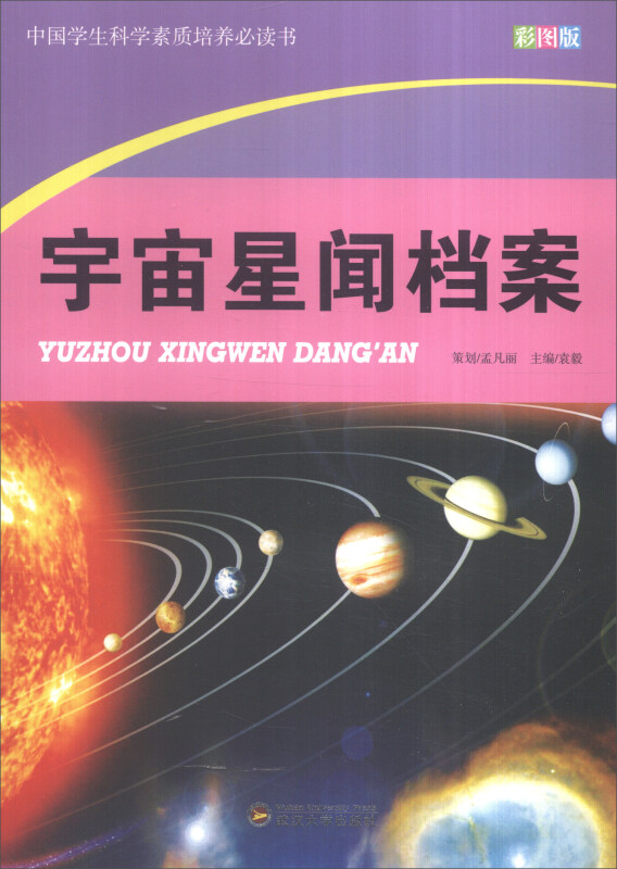 中国学生科学素质培养必读书--宇宙星闻档案(彩图版)/新