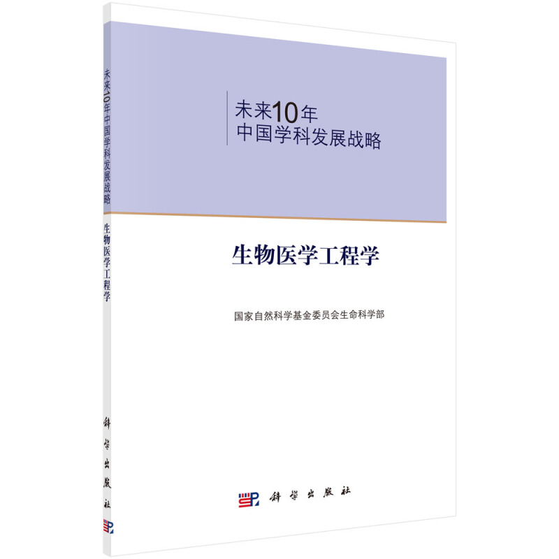 未来10年中国学科发展战略:生物医学工程学