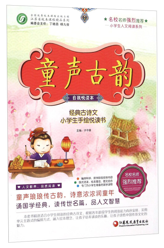 经典古诗文小学生手绘悦读书:童声古韵(彩色)