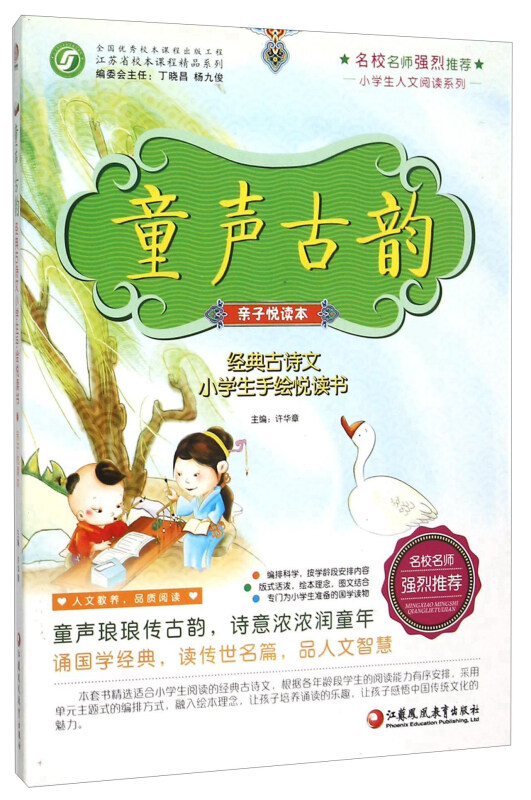 小学生人文阅读系列·经典古诗文小学生手绘悦读书:童声古韵