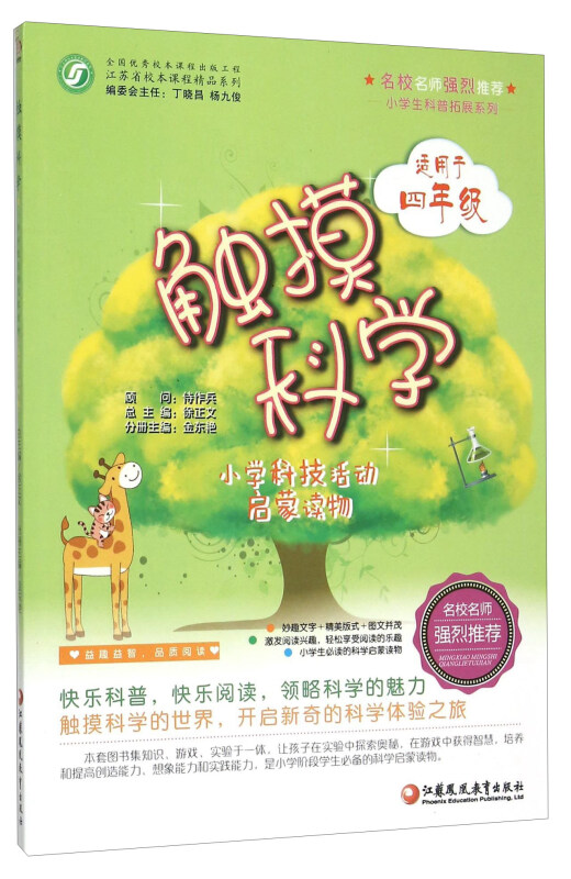 小学生科普扩展系列·小学科技活动启蒙读物(适用于四年级)(彩色)