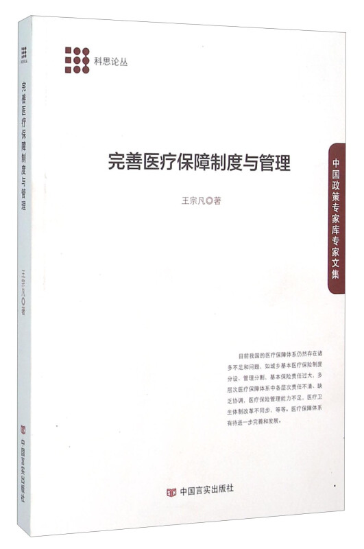 完善医疗保障制度与管理