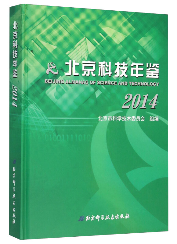 北京科技年鉴:2014:2014