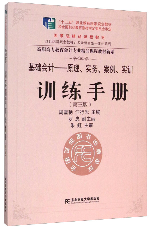 基础会计:原理、实务、案例、实训训练手册