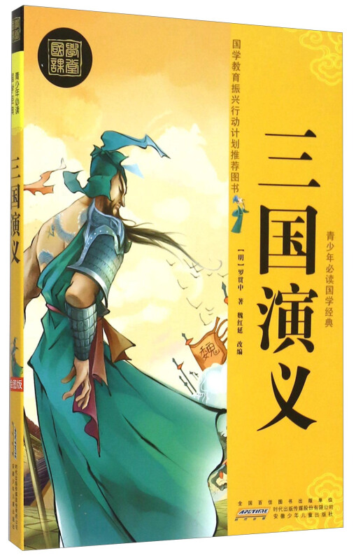 青少年必读国学经典(修订版)·三国演义